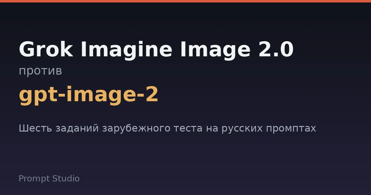 Grok Imagine Image 2.0 и gpt-image-2