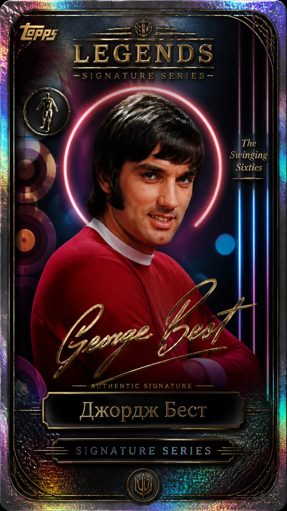 Джордж Бест Создайте премиальную карточку Topps Legends: ...