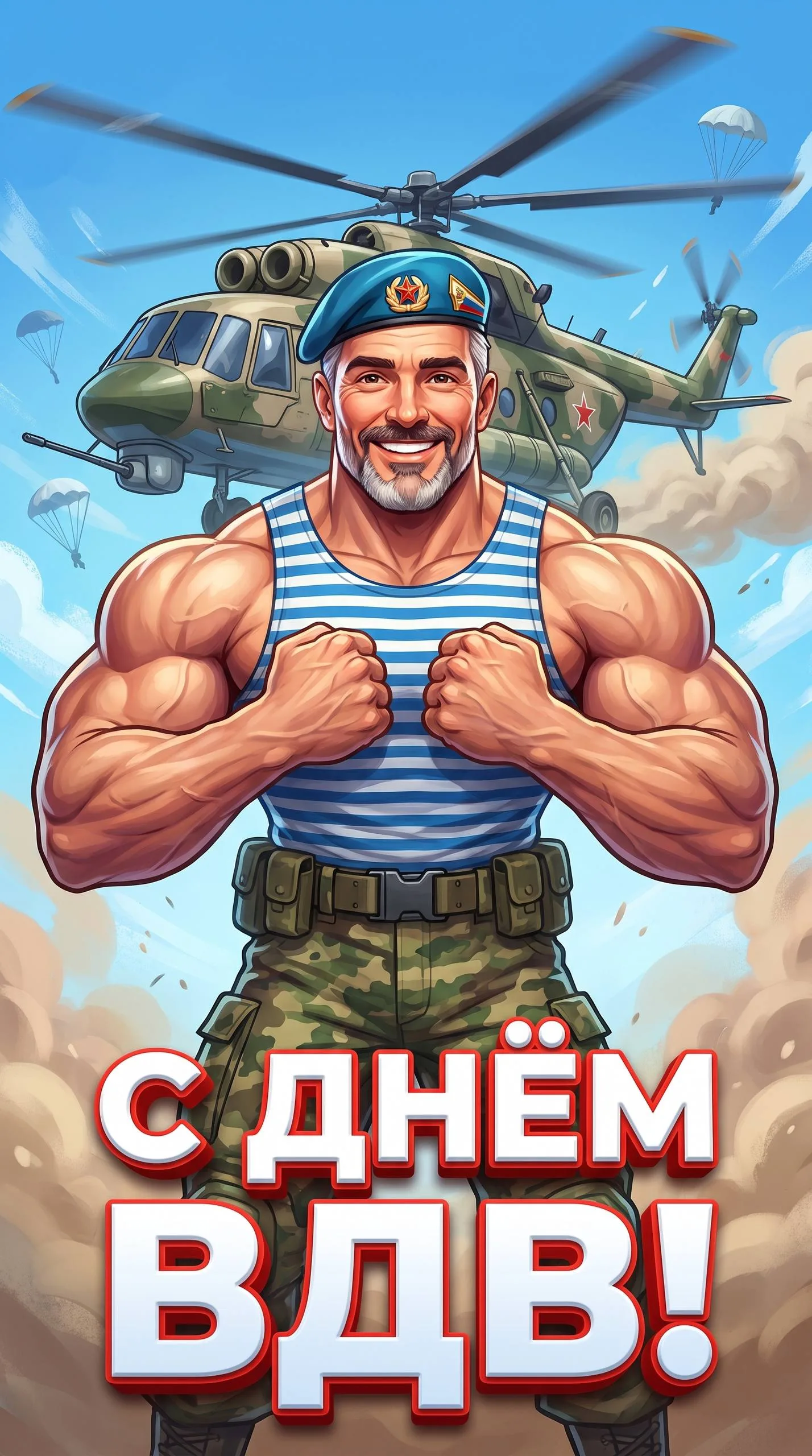 🪂 Открытка ко Дню ВДВ